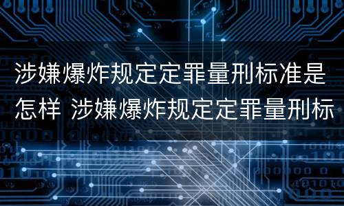涉嫌爆炸规定定罪量刑标准是怎样 涉嫌爆炸规定定罪量刑标准是怎样定的
