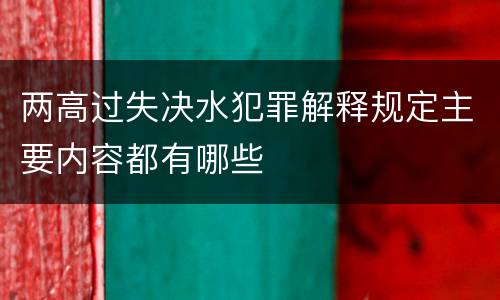 两高过失决水犯罪解释规定主要内容都有哪些