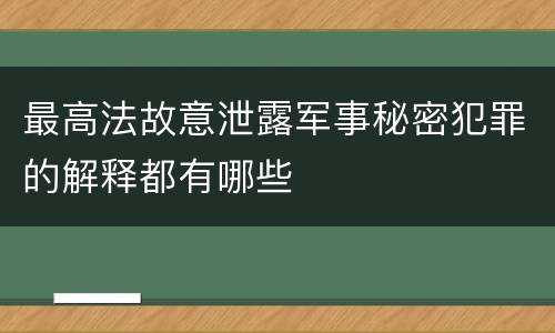 最高法故意泄露军事秘密犯罪的解释都有哪些