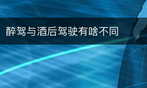 醉驾与酒后驾驶有啥不同
