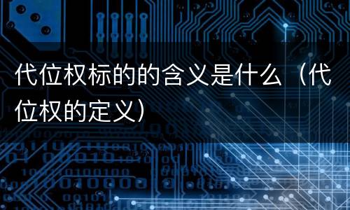 代位权标的的含义是什么（代位权的定义）