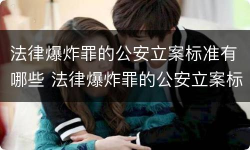 法律爆炸罪的公安立案标准有哪些 法律爆炸罪的公安立案标准有哪些规定