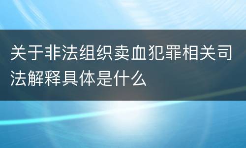 关于非法组织卖血犯罪相关司法解释具体是什么