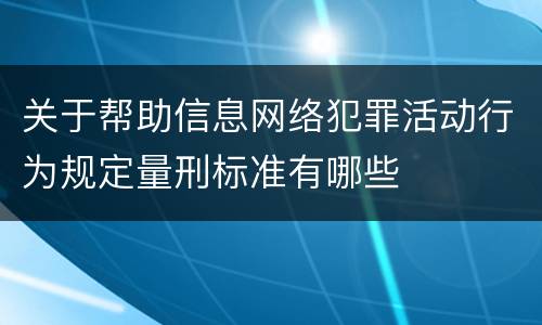 关于帮助信息网络犯罪活动行为规定量刑标准有哪些