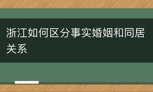 浙江如何区分事实婚姻和同居关系