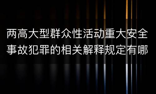 两高大型群众性活动重大安全事故犯罪的相关解释规定有哪些主要内容