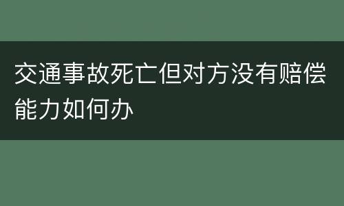 交通事故死亡但对方没有赔偿能力如何办