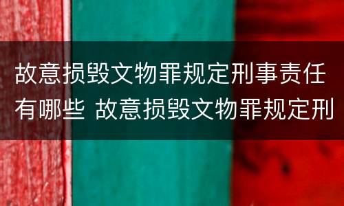 故意损毁文物罪规定刑事责任有哪些 故意损毁文物罪规定刑事责任有哪些情形