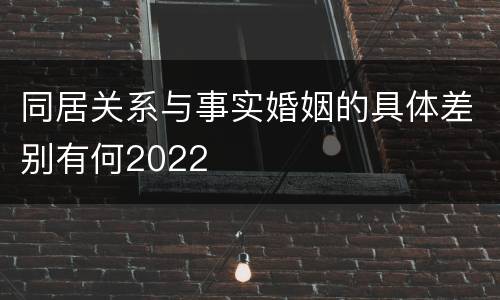 同居关系与事实婚姻的具体差别有何2022