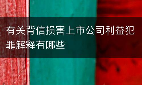 有关背信损害上市公司利益犯罪解释有哪些