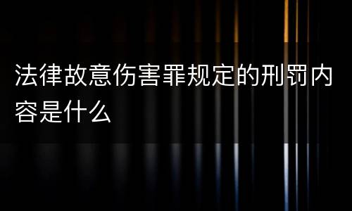 法律故意伤害罪规定的刑罚内容是什么