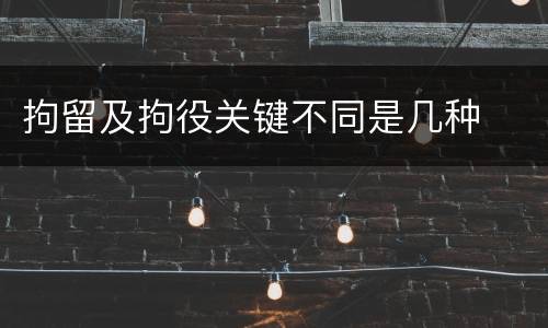 拘留及拘役关键不同是几种