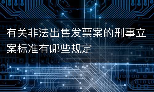 有关非法出售发票案的刑事立案标准有哪些规定