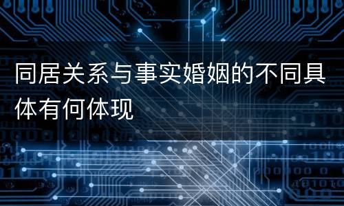 同居关系与事实婚姻的不同具体有何体现