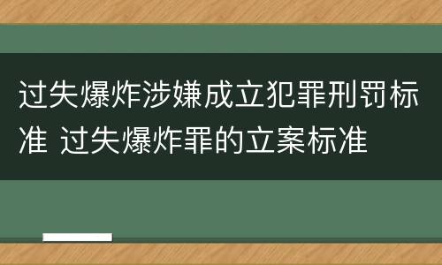 过失爆炸涉嫌成立犯罪刑罚标准 过失爆炸罪的立案标准