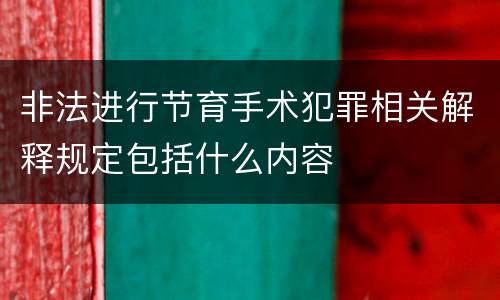 非法进行节育手术犯罪相关解释规定包括什么内容