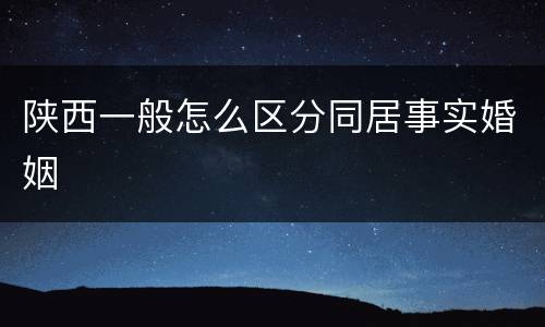 陕西一般怎么区分同居事实婚姻