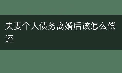 夫妻个人债务离婚后该怎么偿还