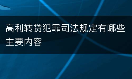 高利转贷犯罪司法规定有哪些主要内容