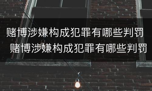 赌博涉嫌构成犯罪有哪些判罚 赌博涉嫌构成犯罪有哪些判罚规定