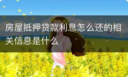 房屋抵押贷款利息怎么还的相关信息是什么