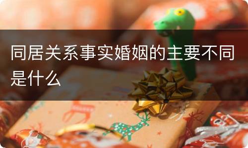 同居关系事实婚姻的主要不同是什么