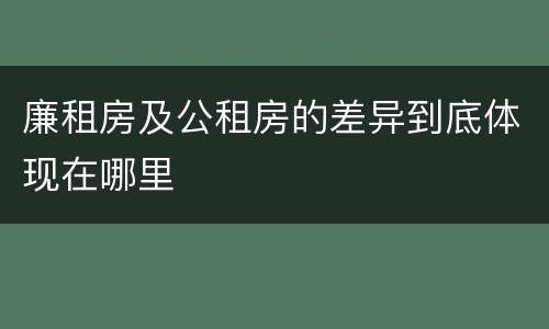 廉租房及公租房的差异到底体现在哪里