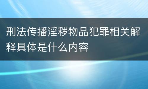 刑法传播淫秽物品犯罪相关解释具体是什么内容