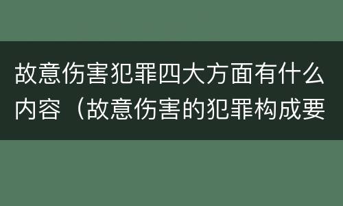 故意伤害犯罪四大方面有什么内容（故意伤害的犯罪构成要件）