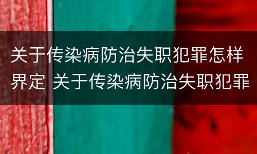 关于传染病防治失职犯罪怎样界定 关于传染病防治失职犯罪怎样界定罪名
