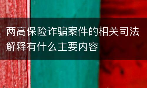 两高保险诈骗案件的相关司法解释有什么主要内容