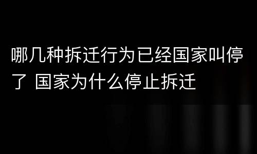 哪几种拆迁行为已经国家叫停了 国家为什么停止拆迁
