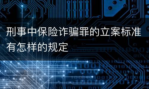 刑事中保险诈骗罪的立案标准有怎样的规定