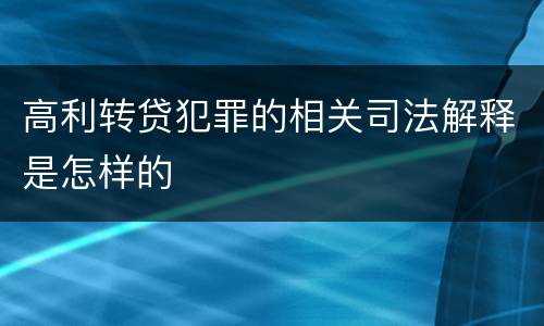 高利转贷犯罪的相关司法解释是怎样的