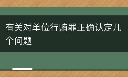 有关对单位行贿罪正确认定几个问题