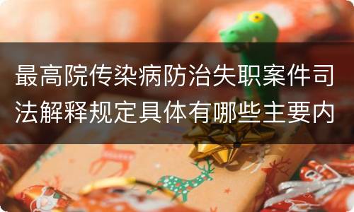 最高院传染病防治失职案件司法解释规定具体有哪些主要内容