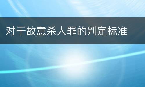 对于故意杀人罪的判定标准