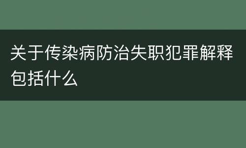 关于传染病防治失职犯罪解释包括什么
