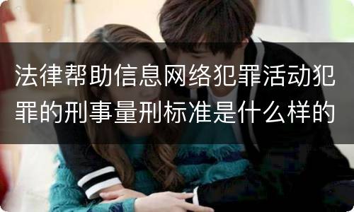 法律帮助信息网络犯罪活动犯罪的刑事量刑标准是什么样的