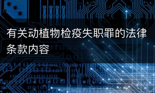 有关动植物检疫失职罪的法律条款内容