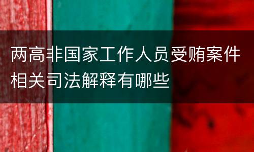 两高非国家工作人员受贿案件相关司法解释有哪些