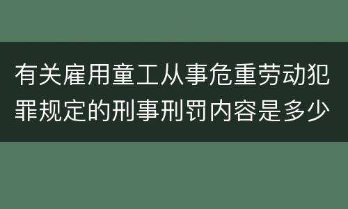 有关雇用童工从事危重劳动犯罪规定的刑事刑罚内容是多少