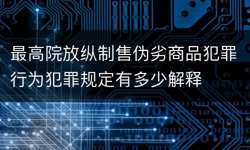 最高院放纵制售伪劣商品犯罪行为犯罪规定有多少解释