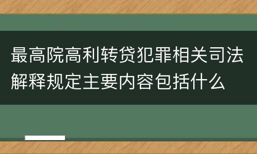 最高院高利转贷犯罪相关司法解释规定主要内容包括什么