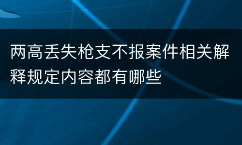 两高丢失枪支不报案件相关解释规定内容都有哪些