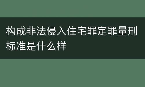构成非法侵入住宅罪定罪量刑标准是什么样