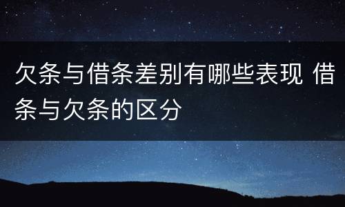 欠条与借条差别有哪些表现 借条与欠条的区分
