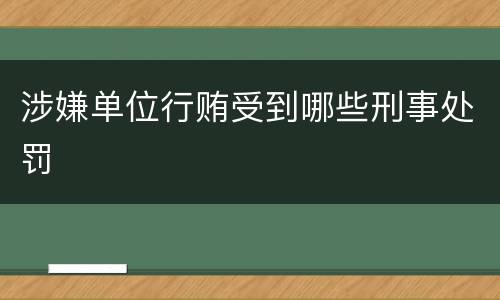 涉嫌单位行贿受到哪些刑事处罚