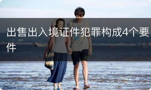 出售出入境证件犯罪构成4个要件