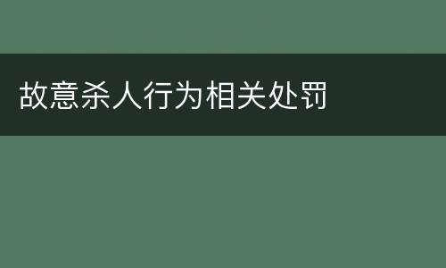故意杀人行为相关处罚